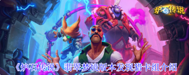 炉石传说翡翠梦境版本发现猎卡组怎么玩1