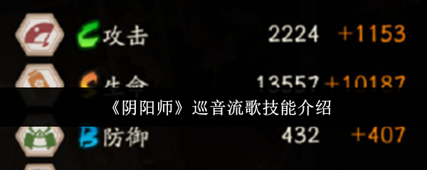 阴阳师巡音流歌技能是什么_阴阳师唱歌