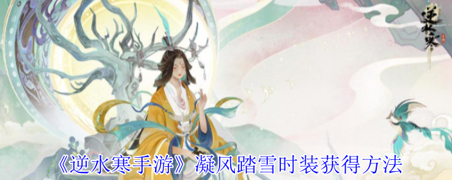 逆水寒手游凝风踏雪时装怎么获得_逆水寒手游藏宝阁 逆水寒手游凝风踏雪时装怎么获得_逆水寒手游藏宝阁