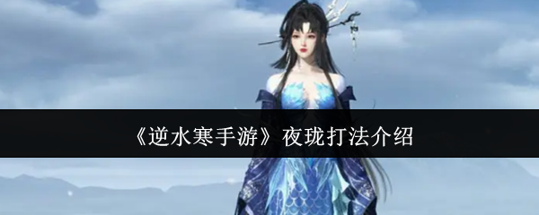 逆水寒手游夜珑怎么打1