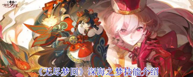 无尽梦回深海之梦有什么技能1