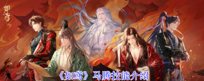 如鸢马腾有什么技能1