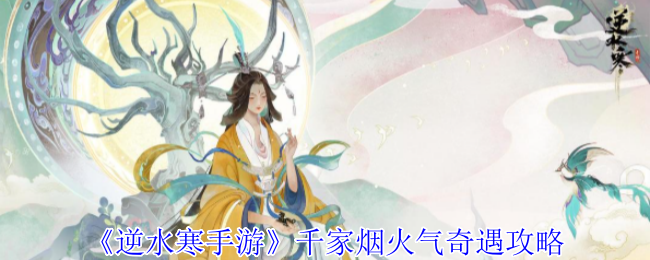 逆水寒手游千家烟火气奇遇怎么做1