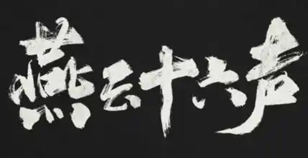 燕云十六声三月折音券怎么获取1