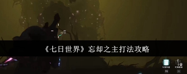 七日世界忘却之主怎么打_七日世界忘却之主卡无敌