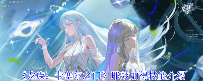 龙族卡塞尔之门耶梦加得有什么技能1