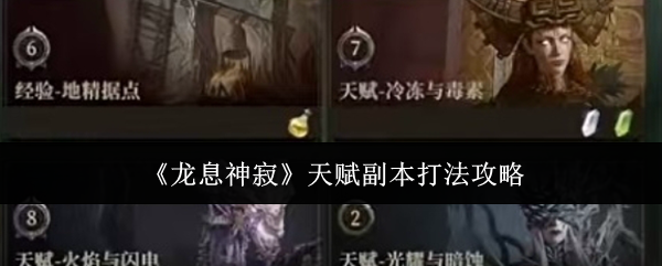 龙息神寂天赋副本怎么打_龙息神寂尤里恩天赋 龙息神寂天赋副本怎么打_龙息神寂尤里恩天赋