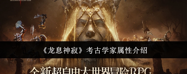 龙息神寂考古学家属性是什么1