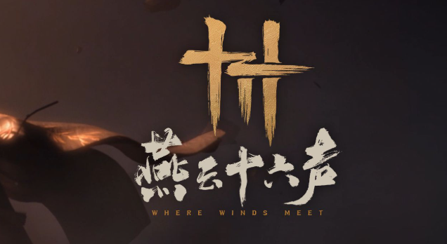 燕云十六声入魔三重怎么解除1