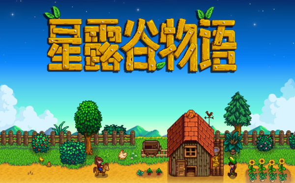 星露谷物语秘密纸条25怎么获得_星露谷物语ios