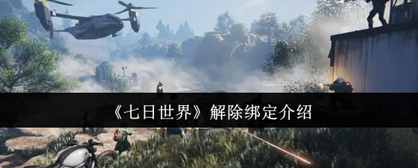 七日世界怎么解除绑定1