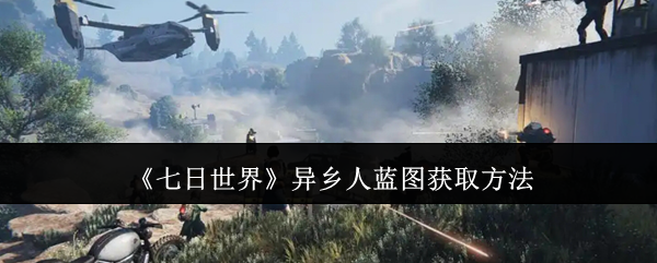 七日世界异乡人蓝图怎么获取1