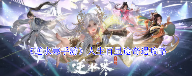 逆水寒手游人生百里途奇遇怎么做1