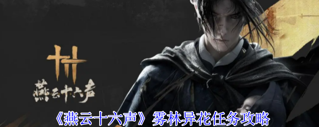燕云十六声雾林异花任务怎么做_燕云十六州具体位置
