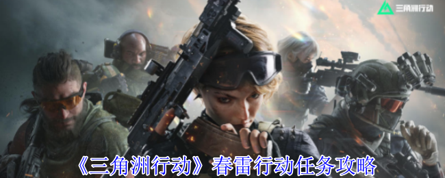 三角洲行动春雷行动任务怎么做_三角洲行动手游