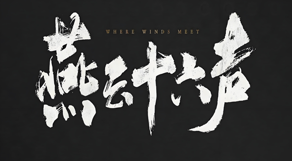 燕云十六声无名将军怎么打_燕云十六声无名将军是谁