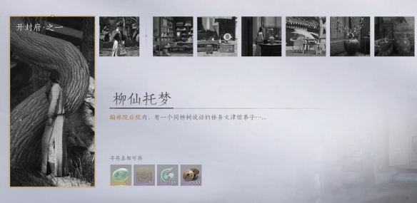 燕云十六声柳仙托梦任务怎么做2