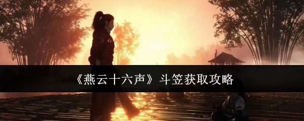 燕云十六声斗笠怎么获取_燕云十六声斗笠任务攻略