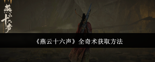 燕云十六声全奇术怎么获取1