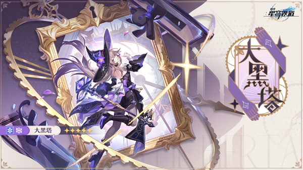 崩坏星穹铁道大黑塔四星阵容怎么搭配1