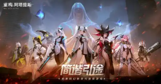 重构阿塔提斯摄入危机幸存者英雄选什么好_重构阿塔提斯英雄介绍