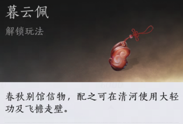 燕云十六声暮云佩怎么获得1