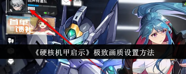 硬核机甲启示极致画质怎么设置1