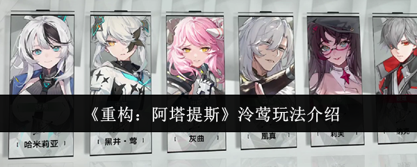 重构阿塔提斯泠莺怎么玩1