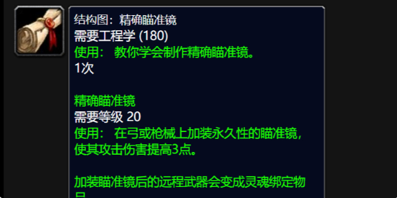 魔兽世界精确瞄准镜图纸在哪买1