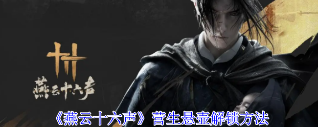 燕云十六声营生悬壶怎么解锁_燕云十六声营生悬壶怎么解锁 燕云十六声营生悬壶怎么解锁_燕云十六声营生悬壶怎么解锁