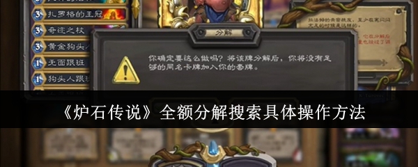 炉石传说全额分解搜索具体怎么操作1