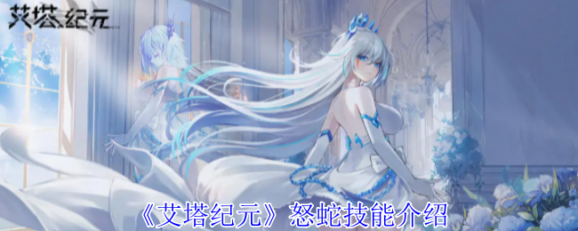 艾塔纪元怒蛇有什么技能_艾塔纪元阵容搭配