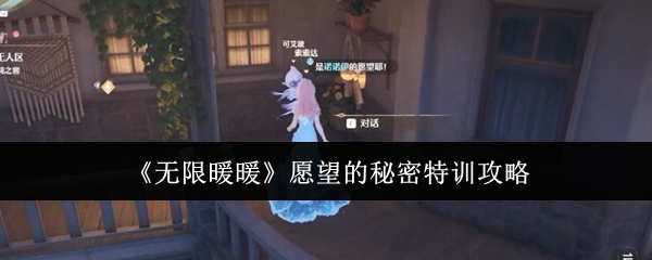无限暖暖愿望的秘密特训怎么做_无限暖暖伊格莱妮的愿望瓶在哪