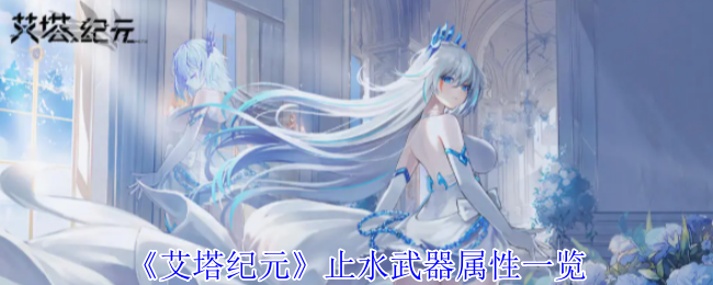 艾塔纪元止水有什么效果1