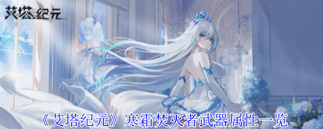 艾塔纪元寒霜焚灭者武器有什么效果1