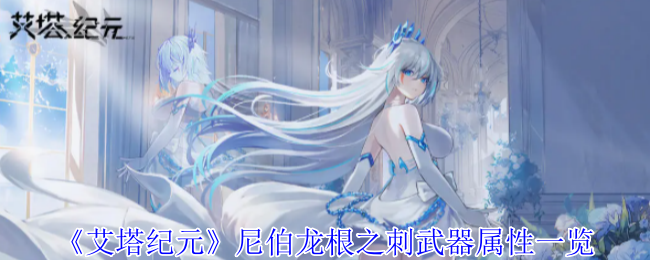 艾塔纪元尼伯龙根之刺有什么效果1