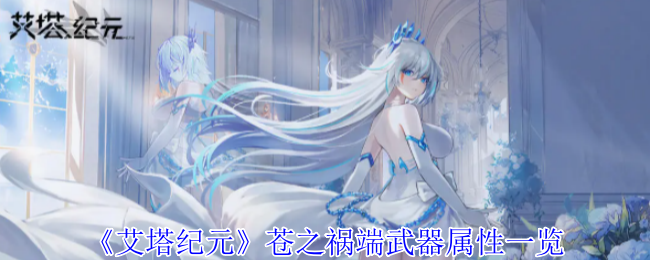 艾塔纪元苍之祸端武器有什么效果_苍之纪元梅塔特隆