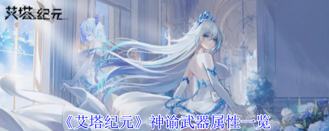 艾塔纪元神谕武器有什么效果1