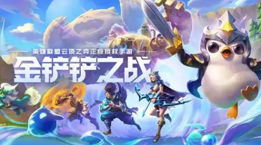 金铲铲之战s13皮城装备怎么选择1