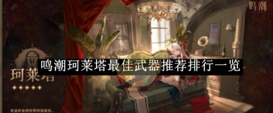 鸣潮珂莱塔最佳武器推荐排行一览1