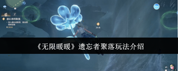 无限暖暖遗忘者聚落怎么玩1