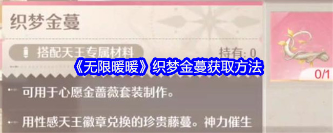 无限暖暖织梦金蔓怎么获得1