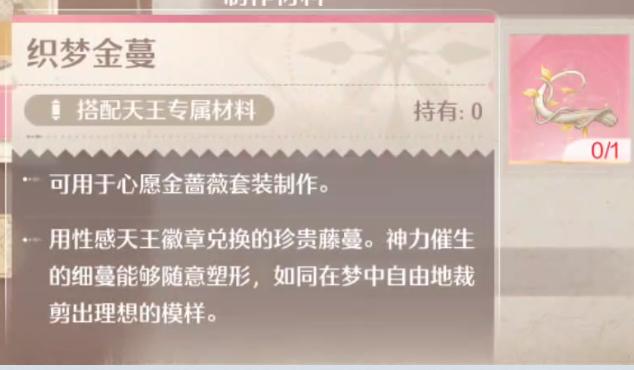 无限暖暖织梦金蔓怎么获得2