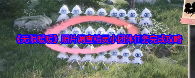 无限暖暖照片调查精灵小团体怎么触发完成 无限暖暖照片调查精灵小团体怎么触发完成