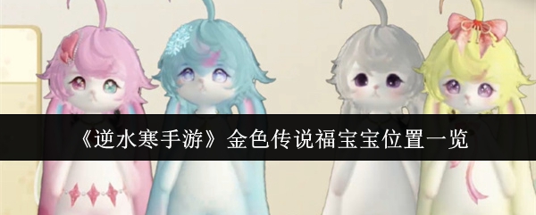 逆水寒手游金色传说福宝宝在哪里1