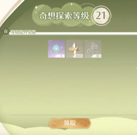 无限暖暖奇想探索等级奖励怎么领取5