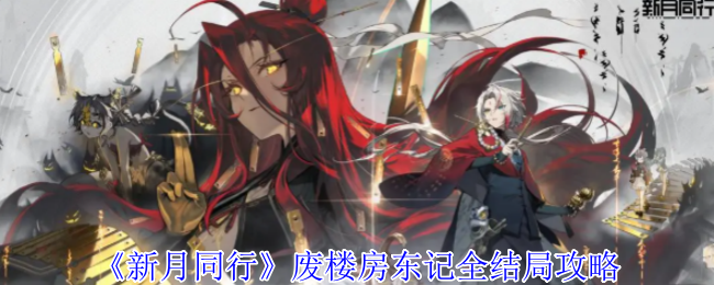 新月同行废楼房东记结局怎么达成1