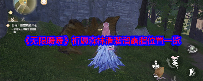 无限暖暖祈愿森林滑溜溜露脂在哪1