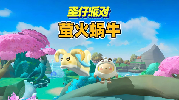 蛋仔派对萤火蜗技能怎么搭配1