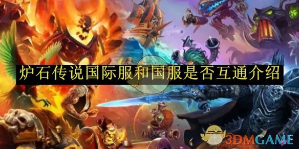 炉石传说国际服和国服是否互通介绍_炉石传说国际服用什么登录